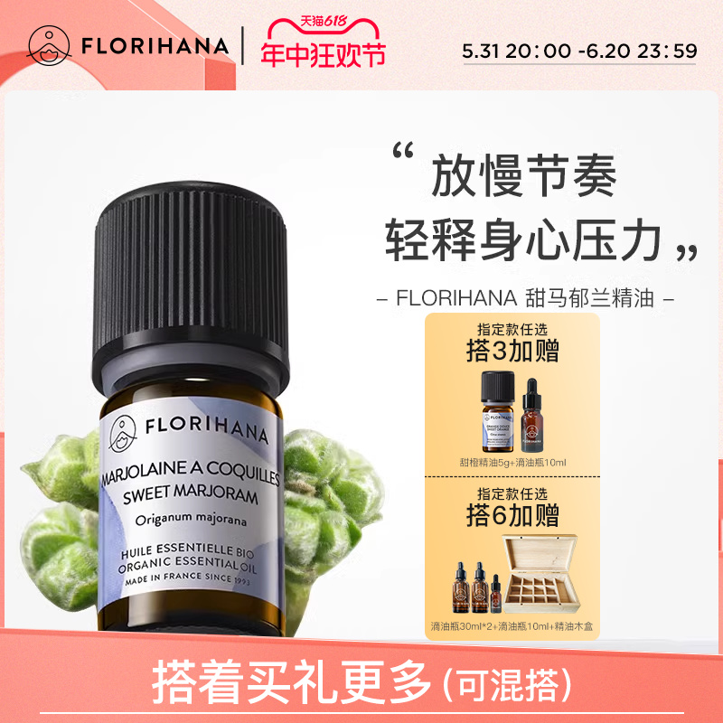 Florihana甜马郁兰精油缓解