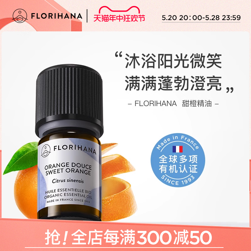 Florihana法国F家甜橙精油放松愉悦按摩香薰护肤面部天然植物精油