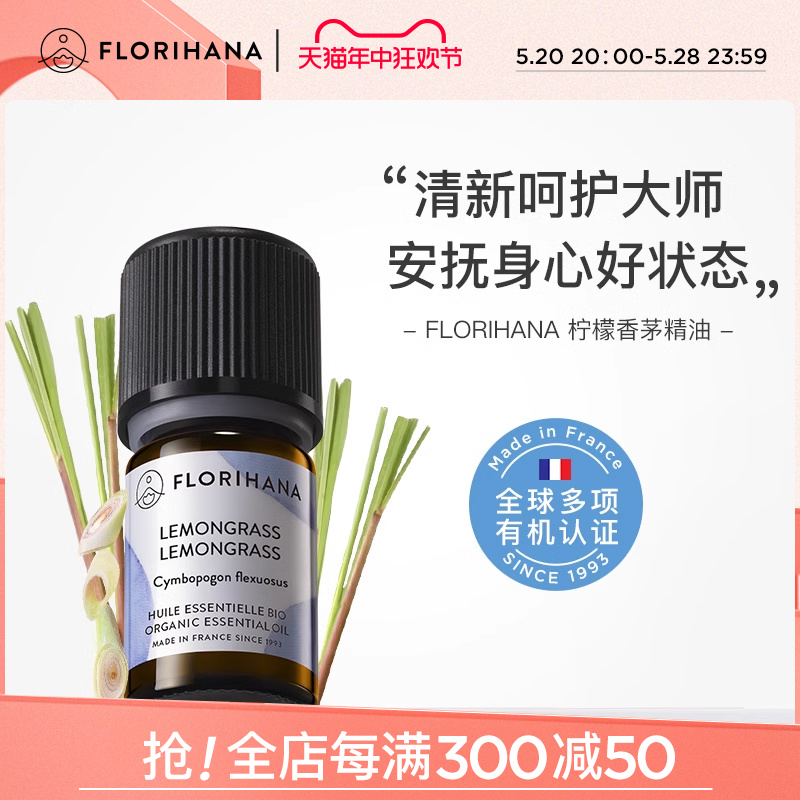 Florihana柠檬香茅精油单方净化空气按摩香薰植物驱蚊身体护理