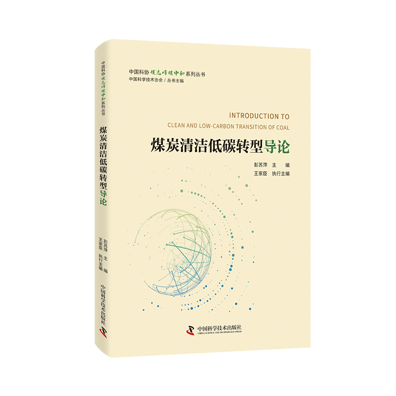 煤炭清洁低碳转型导论/中国科协碳达峰碳中和系列丛书 9787504695505 中国科学技术出版社 JTW