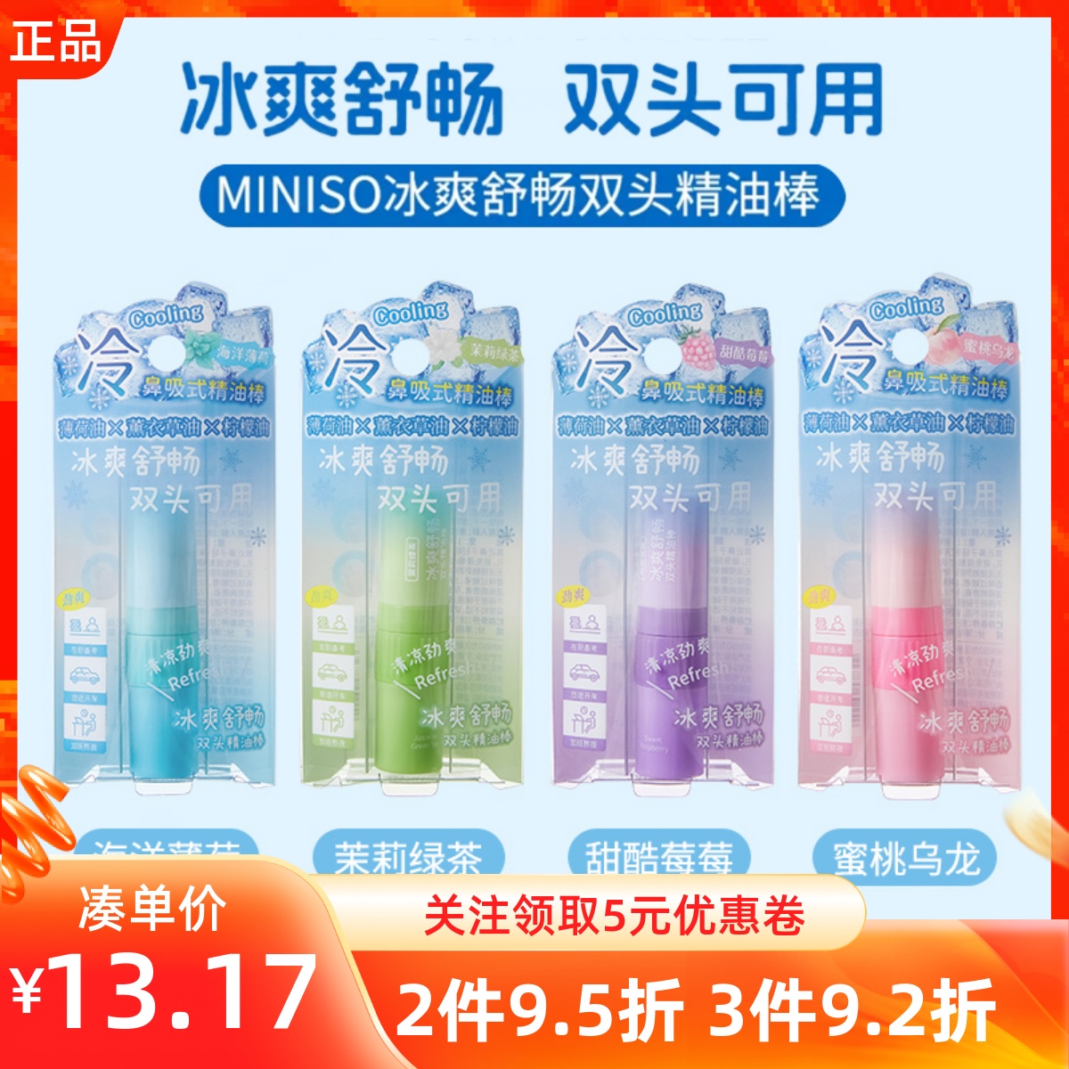 miniso名创优品冰爽舒畅鼻吸式