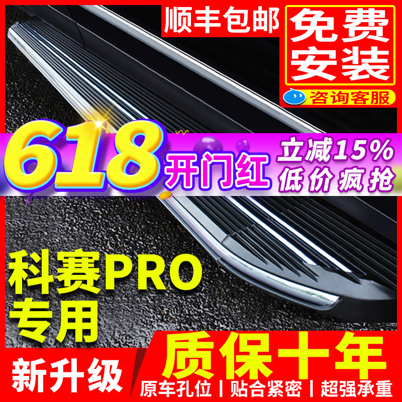 适用科赛pro踏板迎宾侧踏板原厂改