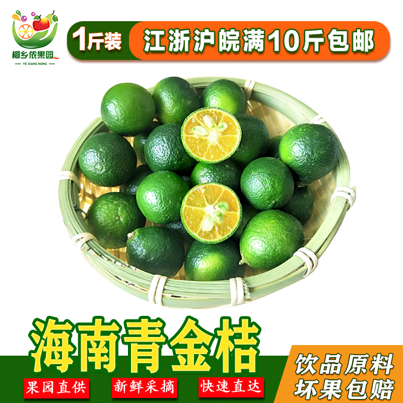 海南青金桔新鲜青桔子满10斤包邮酸爽1斤装新鲜水果小青桔金橘子在类目 水产肉类/新鲜蔬果/熟食, 新鲜水果, 桔子中 - 来自Buy2taobao.com提供专业的淘宝代购服务