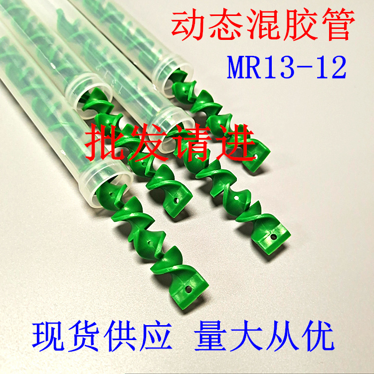 MR13-12AB动态混合管胶水搅拌管绿色混料管内螺纹1分牙胶管MR1012