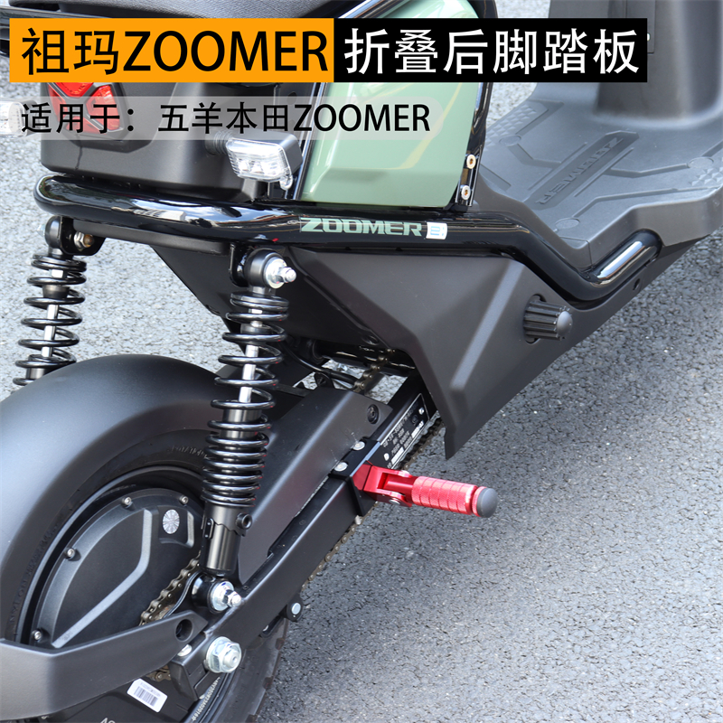 适用于本田ZOOMER祖玛后脚踏板