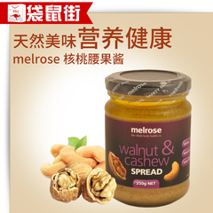 澳洲进口melrose 核桃腰果酱调味料蘸面包吐丝拌面酱比花生酱好吃