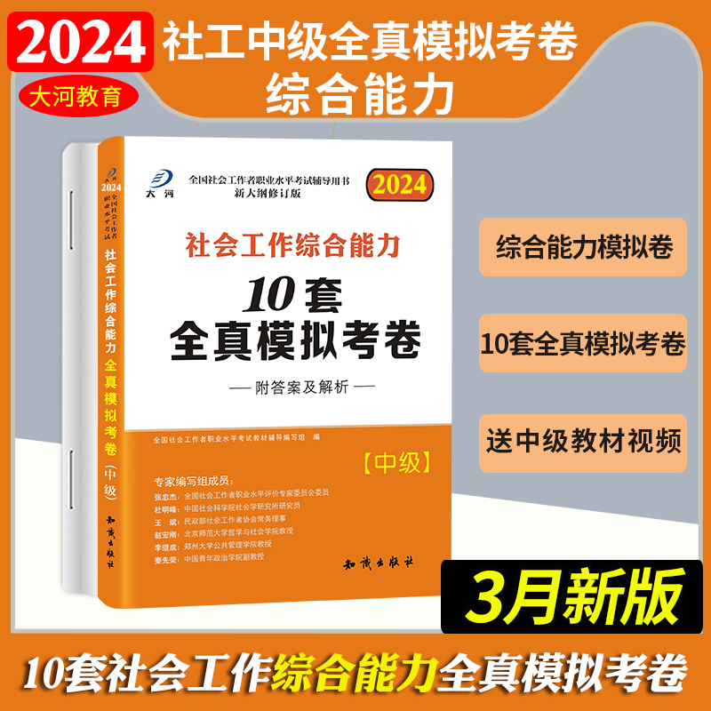 社会工作者中级社会工作综合能力模拟预测试卷题库卷真题卷习题2024官方正版社工师社工证社区考试2024年真题大河