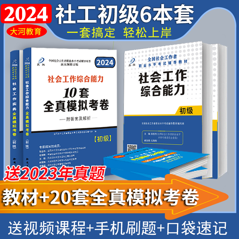 社会工作者初级2024年教材题库全真模拟预测试卷历年真题社会工作实务综合能力助理社会工作师考试社工初级2024教材社工证社区大河