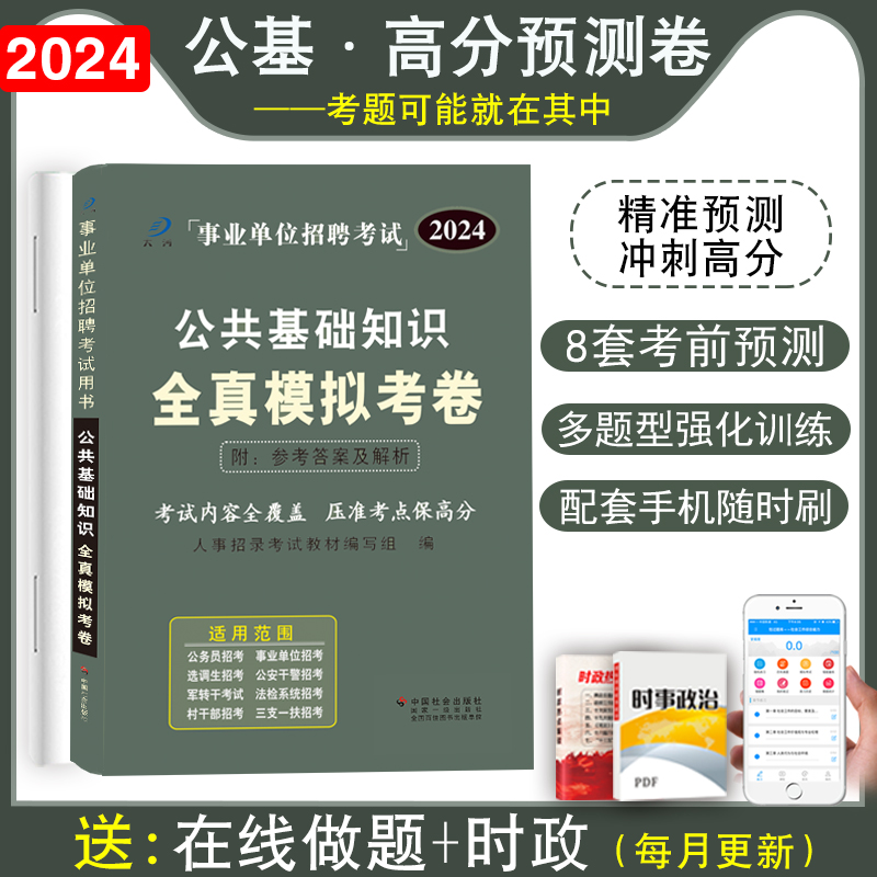 公共基础知识模拟预测试卷题库事业单位编制考试真题卷2024综合知识河南安徽山西陕西河北山东贵州四川福建江西湖南云南省2024年