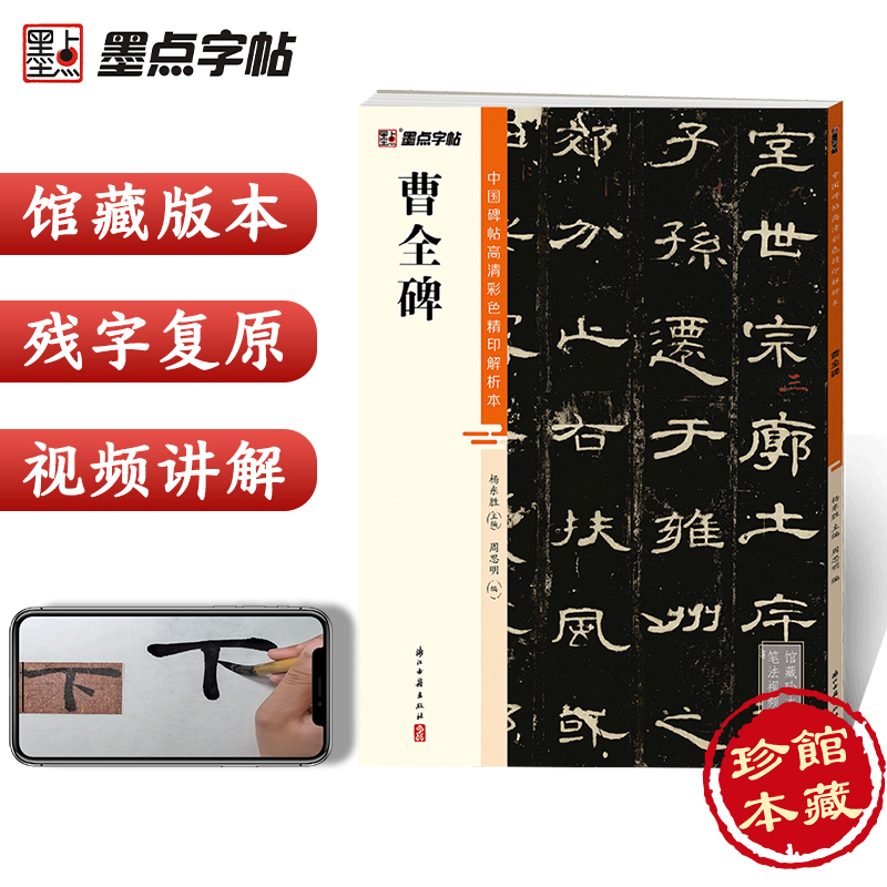 汉隶曹全碑隶书字帖 中国碑帖高清彩色精印解析本 简体旁注毛笔书法字帖原碑帖临摹正版带视频教程