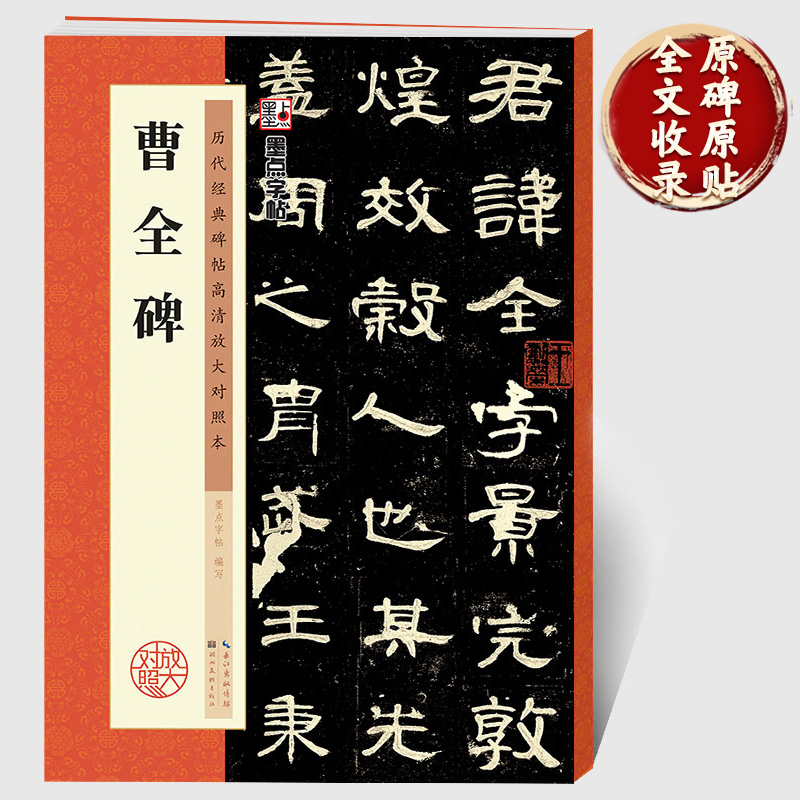 汉隶曹全碑隶书字帖 原碑帖书法教程墨点隶书毛笔字历代经典碑帖高清放大对照本湖北美术新华书店正品隶书毛笔字帖