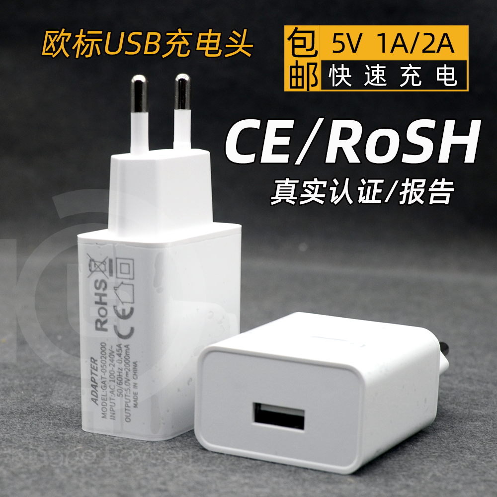 欧标欧规电源适配器USB充电器5V1A2A3A快充插头手机平板电脑欧洲usb充电头带CE认证ROSH认证德国GS莱茵认证