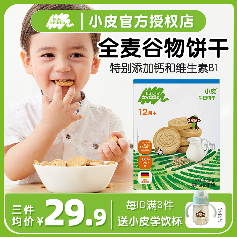 英国小皮燕麦饼干3添加8磨牙棒0送1岁六个月婴儿童6幼儿零食谱2无