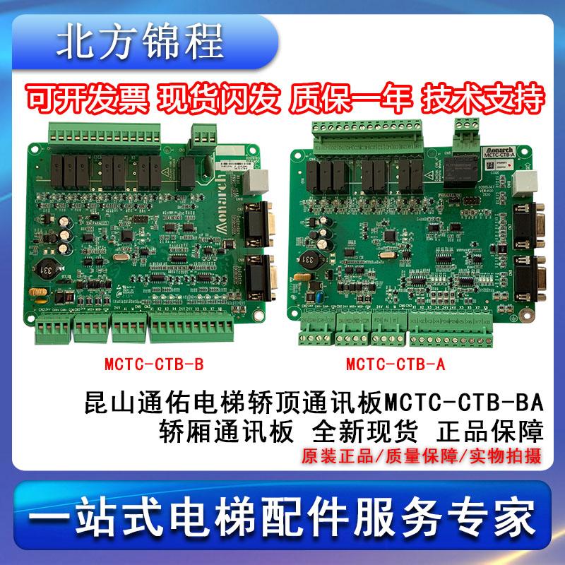 电梯配件 昆山通佑电梯轿顶通讯板MCTC-CTB-B/A 轿厢通讯板 全新