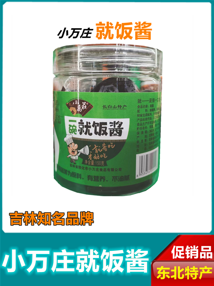 延边特产敦化市小万庄一碗就饭酱150克*4碗礼盒装 一盒包邮