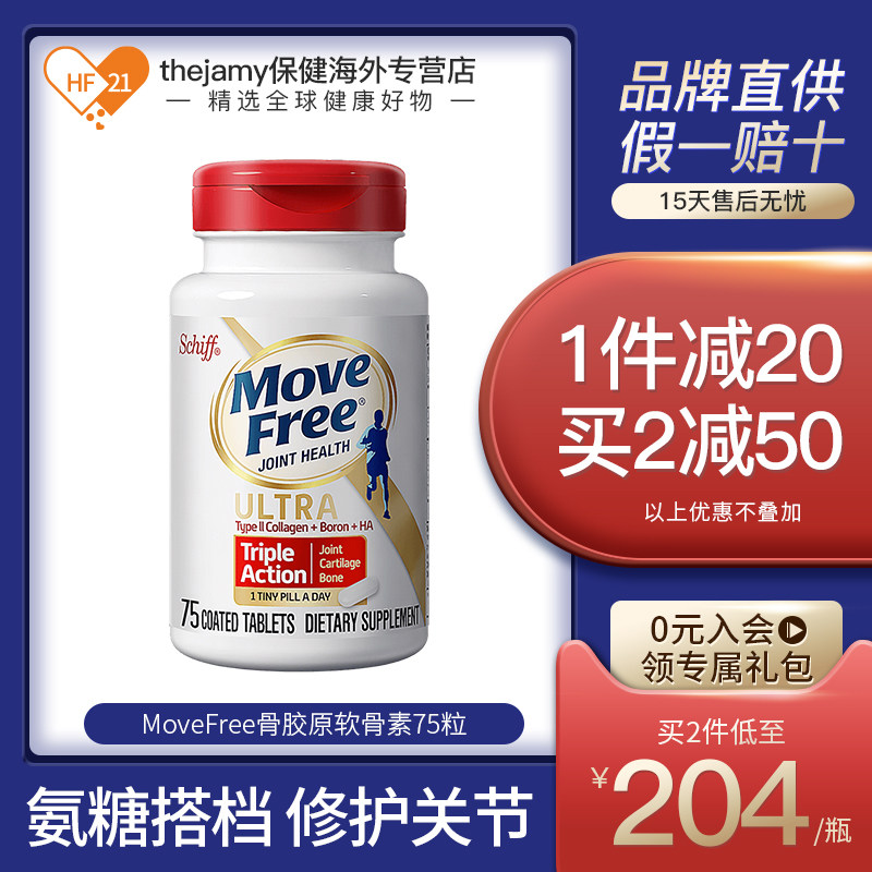 thejamy保健海外专营店的优惠券大全—美国进口schiff move free骨胶