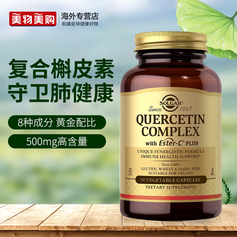 美物美购海外专营店的优惠券大全—solgar美国进口复合槲皮素菠萝蛋白