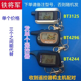 铁将军摩托车防盗器配件BT4132BT4244BT4296BT4085双向遥控器外壳