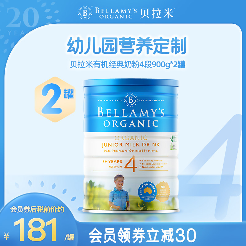 蒙牛贝拉米HMO有机儿童DHA牛奶粉4段（3岁以上）900g*2