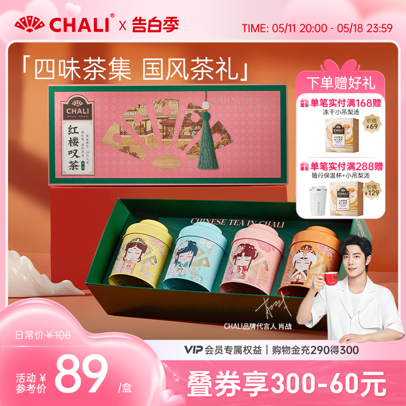 【520礼物】CHALI 红楼叹茶