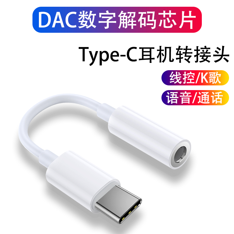 Typec转3.5手机耳机数字音频线转换头适用华为vivo小米OPPO转换器