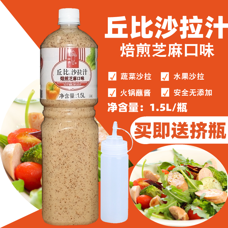 丘比沙拉汁焙煎芝麻口味1.5l蔬菜水果沙拉酱火锅蘸料日式大拌菜汁