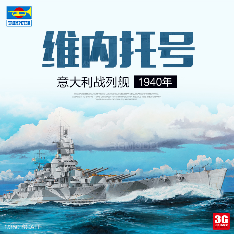 3g模型 小号手拼装舰船 05320 意大利维内托号战列舰1940年 1/350