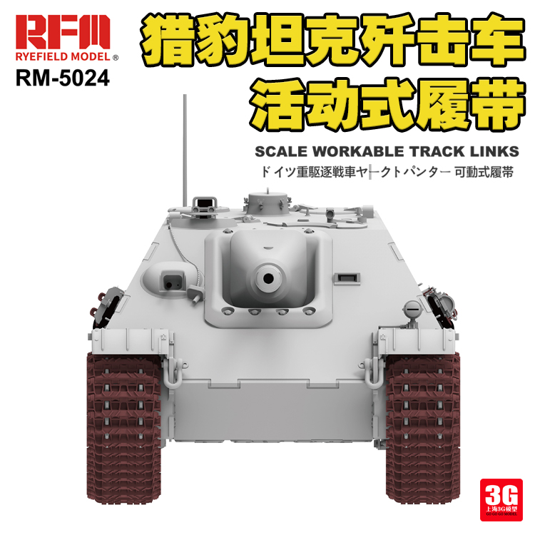 3G模型 麦田 RM-5024 德国猎豹坦克歼击车CRQ活动履带通用型在类目 模玩/动漫/周边/cos/桌游, 专业航模/车船模/军模/无人机, 军事武器模型中 - 来自Buy2taobao.com提供专业的淘宝代购服务