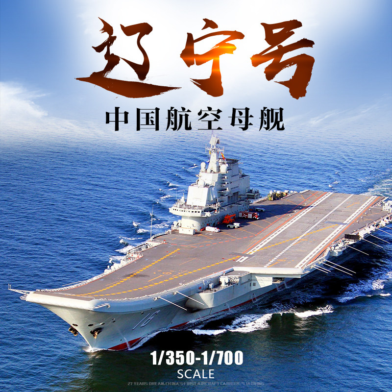 小号手拼装航母军舰中国3g模型淘宝折扣价 ￥91.00原价:0691.