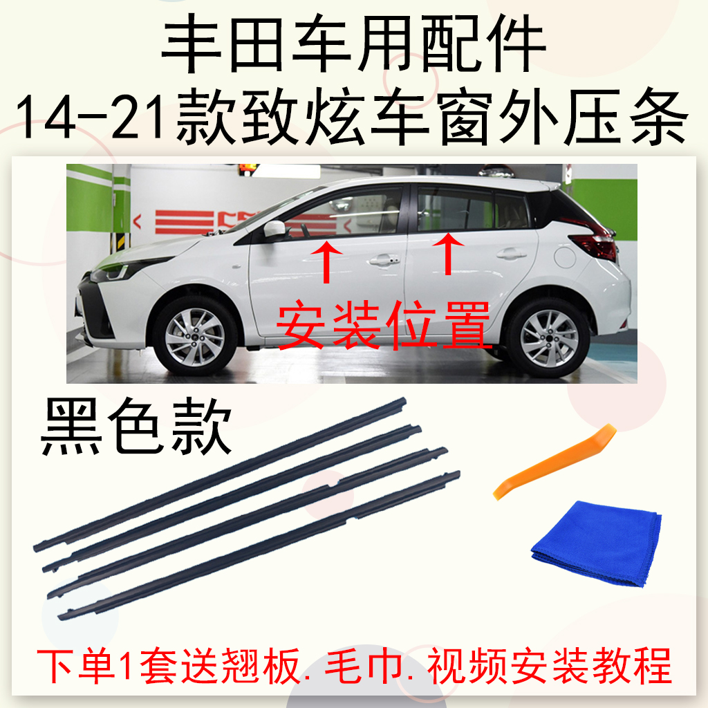 丰田14-21款致炫车窗玻璃外压条外水切防水密封老化隔音胶条