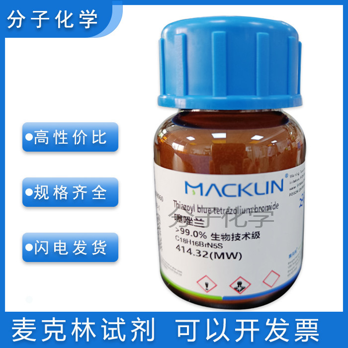 麦克林试剂 噻唑兰 噻唑蓝(mtt)) 溴化噻唑 工厂 实验科研化学试