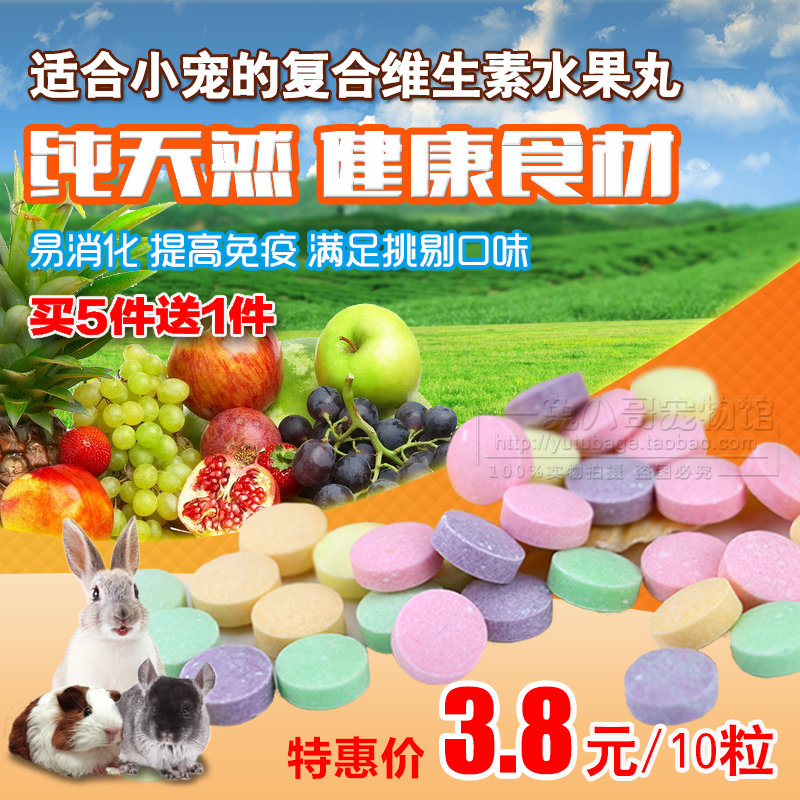 兔子豚鼠维生素片 VC水果丸10粒(买5送1)增强体质宠物维生素片在类目 宠物/宠物食品及用品, 兔类及其用品, 兔兔保健品中 - 来自Buy2taobao.com提供专业的淘宝代购服务