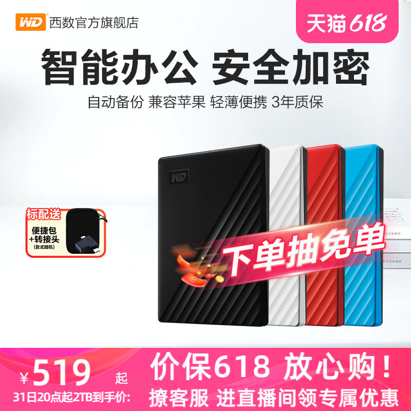 WD西部数据移动硬盘2t正品 加密