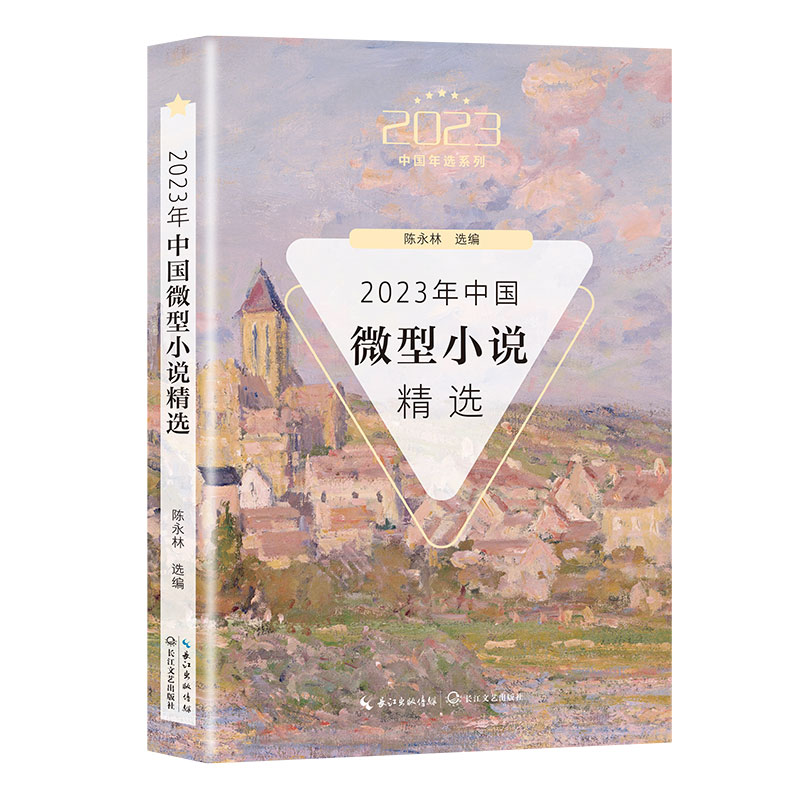 2023年中国微型小说精选（2023中国年选系列）陈永林 选编 本书优选本年度发表在刊物上的微型小说结集而成 长江文艺出版社