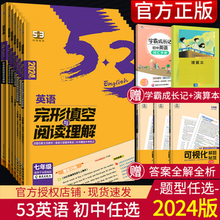 曲一线2024版 初中53英语完形填空与阅读理解七年级八年级九年级全国通用听力专项突破训练 初一二三中考五三英语词汇语法组合训练