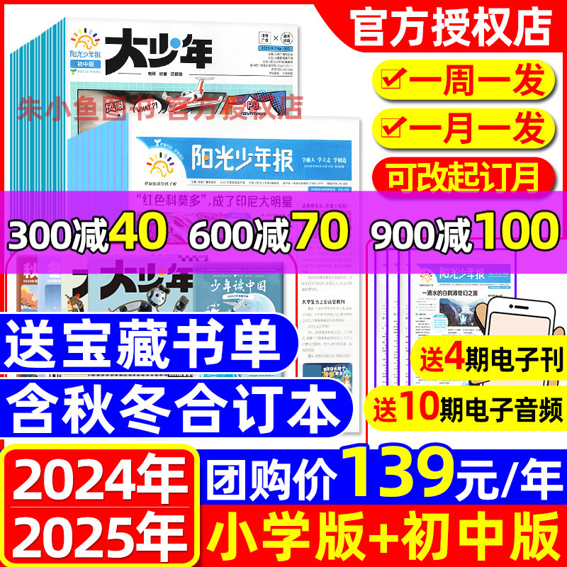 【1-5月新】阳光少年报小学版2024/2023年1-12月团购价139元全年订阅大少年初中版/春夏秋冬合订本小学生作文素材新闻报纸过刊杂志