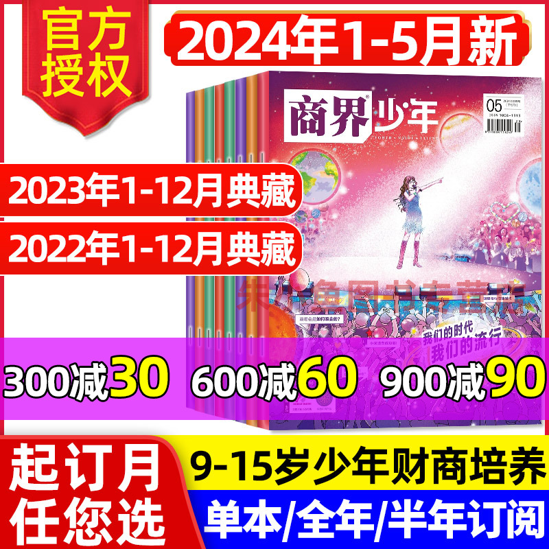 商界少年杂志2024年1-5月【另