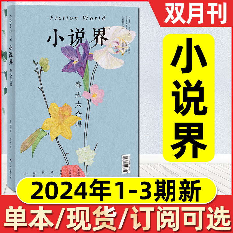 【春天大合唱】小说界杂志2024年5/6月03期双月刊（另1-2期/全年订阅/2023年1-12月1-6期）大型文学言情小说文艺青年文摘过刊单本