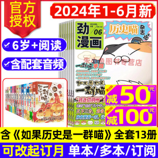 历史喵杂志2024年1-6月（含全年/半年订阅）如果历史是一群喵肥志创作少儿历史兴趣阅读漫画书有趣的中国米小圈漫画中国史2023过刊