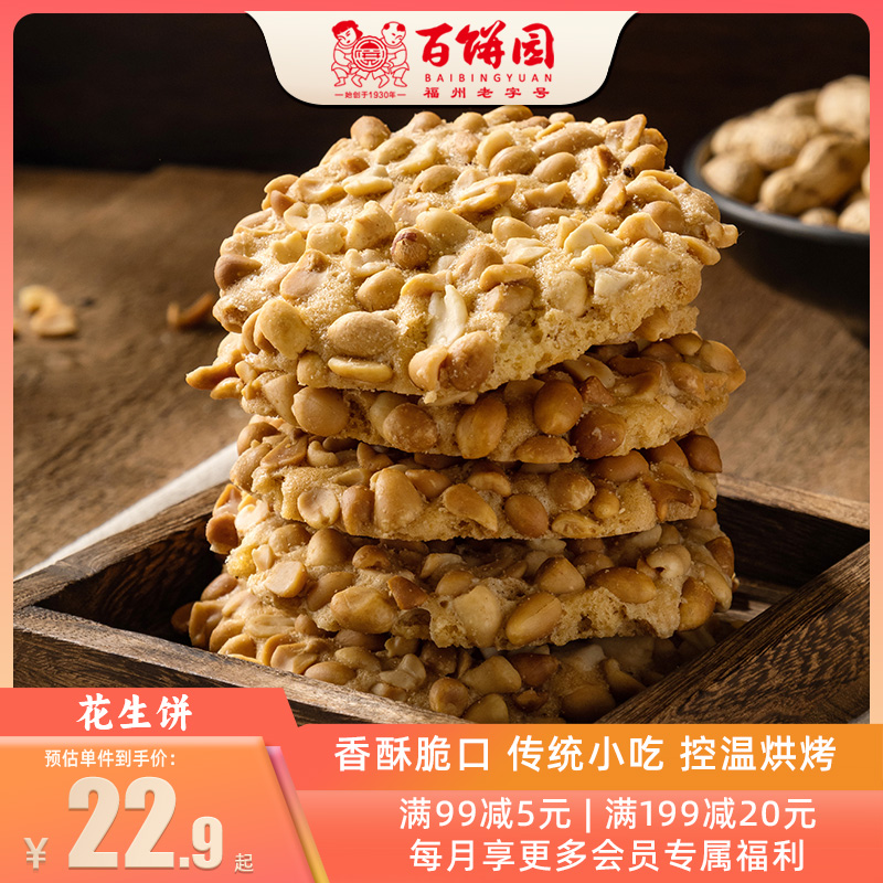 百饼园 老福州传统糕点心小吃零食品 花生饼 茶点饼干花生酥2盒装