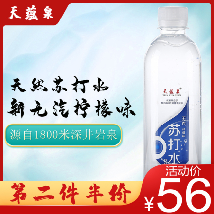 天蕴泉 新无汽柠檬无糖苏打水碱性水甜味 整箱包邮 360ml 24瓶