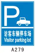 访客车辆停车场 A279 反恐验厂标志牌 安全标志牌 指示标示牌