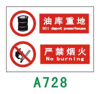 油库重地 严禁烟火	A728	PVC	30*40	禁止禁令标识标志,安全标示牌