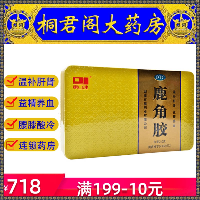 东健鹿角胶 250g铁盒 温补肝肾益精养血腰膝酸冷血虚头晕虚劳消瘦