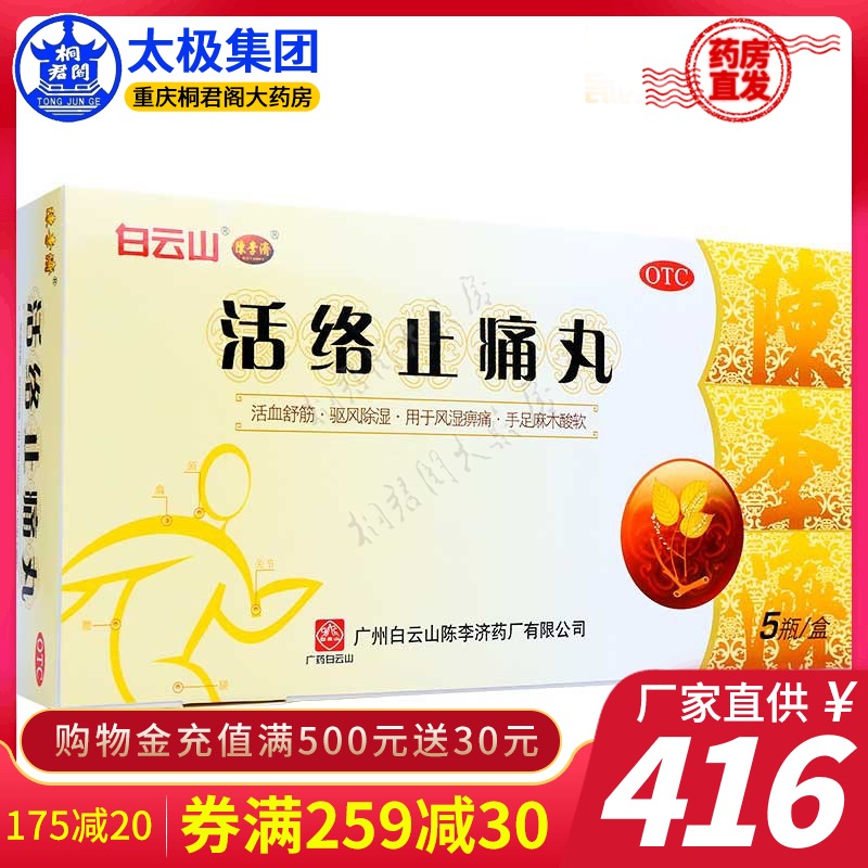 桐君阁大药房旗舰店的优惠券大全—白云山广州陈李济活络止痛丸40g*5