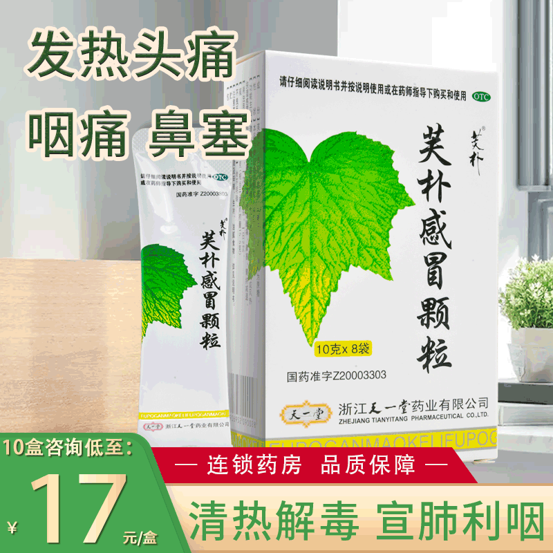 包邮】天一堂 芙朴感冒颗粒8袋清热风热感冒发热头痛咽痛鼻塞