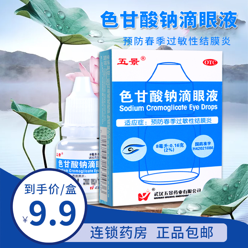包邮】五景 色甘酸钠滴眼液 8ml*1瓶 春季过敏性结膜炎眼药水
