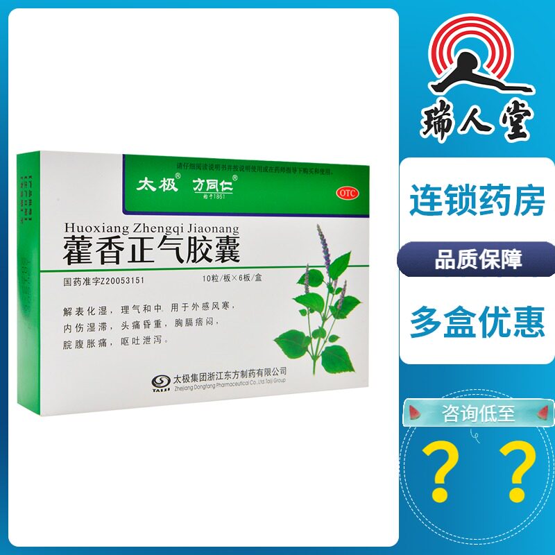 包邮】太极藿香正气胶囊60粒头疼痛呕吐腹胀拉肚子外感风寒