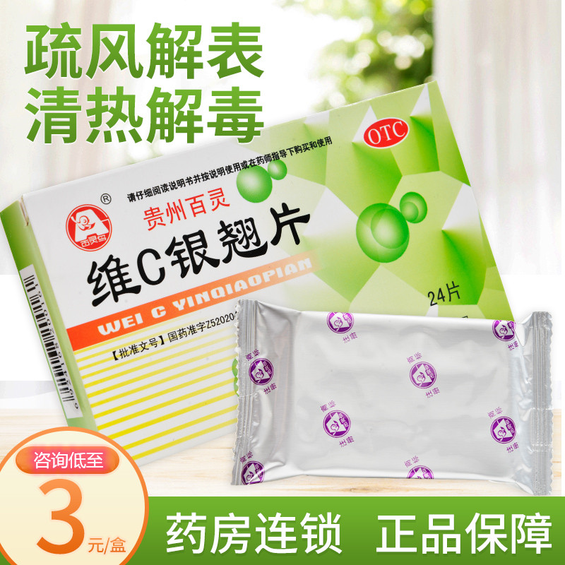 包邮]贵州百灵维c银翘片24片感冒发热头痛咳嗽咽喉痛清热vc银翘