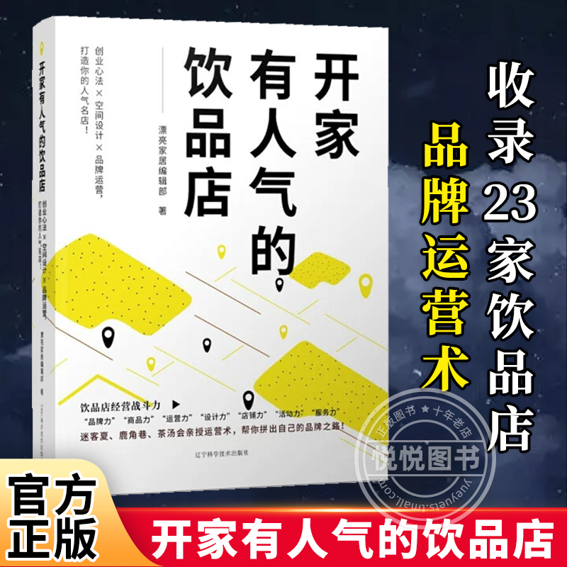 正版 开家有人气的饮品店 收录23家饮品店品牌运营术 教你成功开店开创自己的品牌 奶茶店创业案例 商业空间的经营知识科普书籍